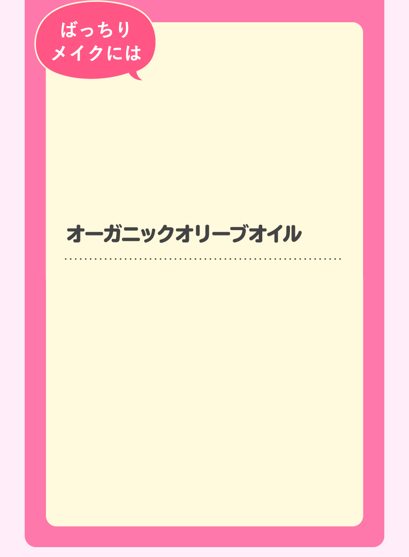 [ばっちりメイクには]オーガニックオリーブオイル