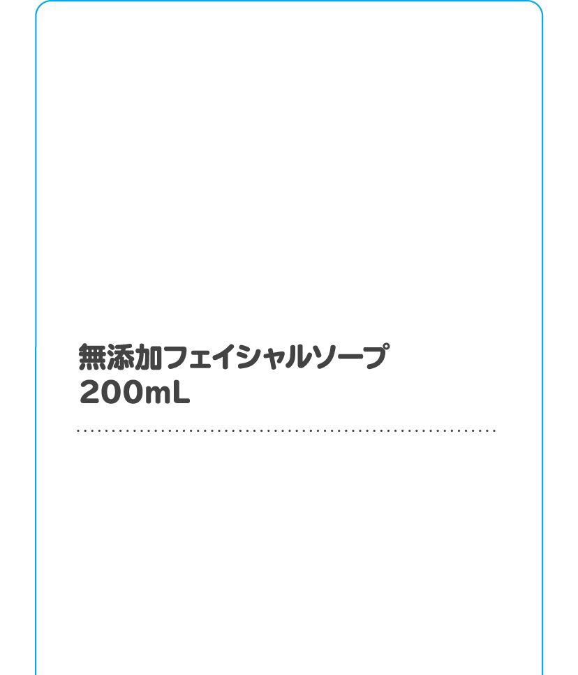 無添加フェイシャルソープ 200mL