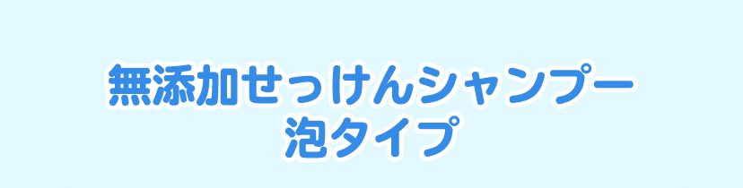 無添加せっけんシャンプー泡タイプ