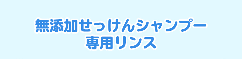 無添加せっけんシャンプー泡タイプ