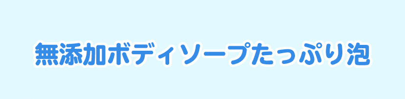 無添加ボディソープたっぷり泡