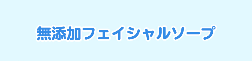 無添加フェイシャルソープ