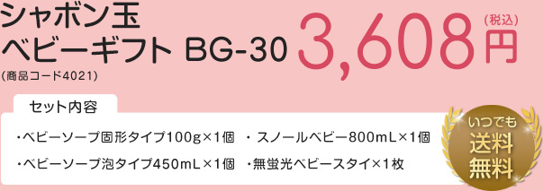 シャボン玉ベビーギフト B-30 3,240円(税込)