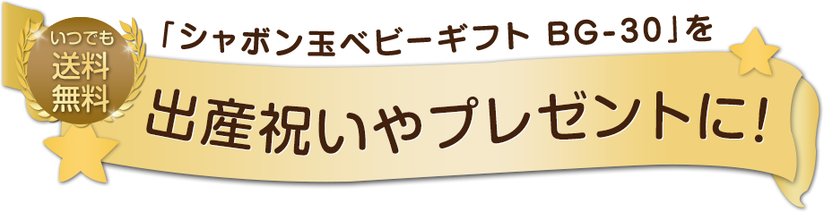 「シャボン玉ベビーギフト B-30」を出産祝いやプレゼントに!