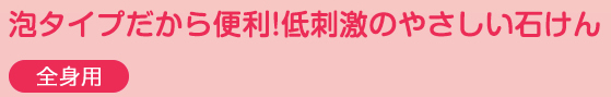 泡タイプだから便利!低刺激のやさしい石けん