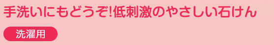 手洗いにもどうぞ!低刺激のやさしい石けん