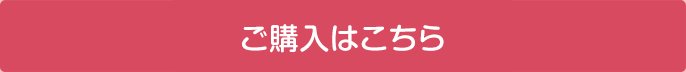 購入はこちら