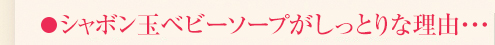 シャボン玉ベビーソープが高保湿な理由・・・