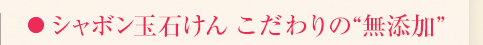 シャボン玉石けんが無添加な理由・・・