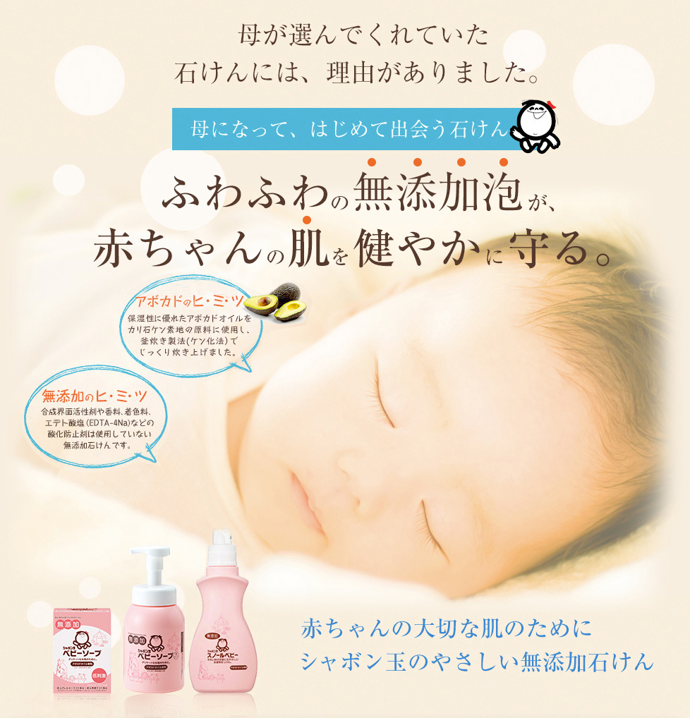 ふわふわの無添加泡が、赤ちゃんの肌を健やかに守る
