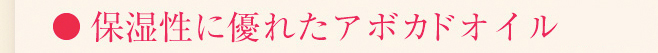 保湿性に優れたアボカドオイル配合