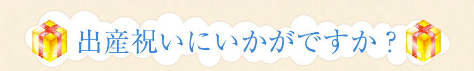 出産祝いにいかがですか？