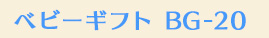 ベビーギフト B-20