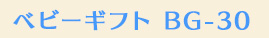 ベビーギフト B-30