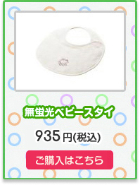 無蛍光ベビースタイ 購入はこちら