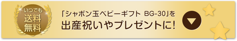 「シャボン玉ベビーギフト B-30」を出産祝いやプレゼントに!