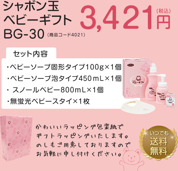 シャボン玉ベビーギフトB-30 (商品コード4081) 3,240円(税込)
