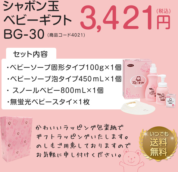 シャボン玉ベビーギフトB-30 (商品コード4081) 3,240円(税込)