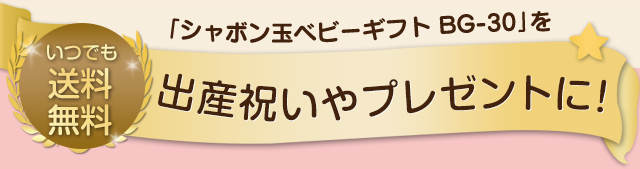 「シャボン玉ベビーギフト B-30」を出産祝いやプレゼントに!