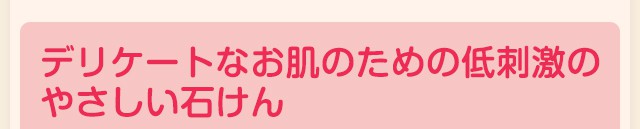 デリケートなお肌のための低刺激のやさしい石けん