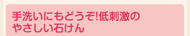 手洗いにもどうぞ!低刺激のやさしい石けん