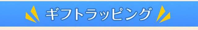 ギフトラッピング