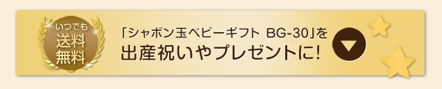 「シャボン玉ベビーギフト B-30」を出産祝いやプレゼントに!