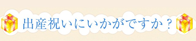 出産祝いにいかがですか?