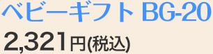ベビーギフト B-20/2,160円(税込)