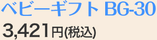 ベビーギフト B-30/3,240円(税込)