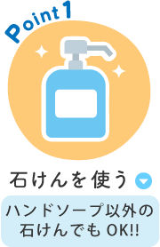 Point1 石けんを使う ハンドソープ以外の石けんでもOK!!