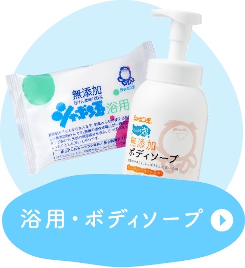 浴用・ボディソープ