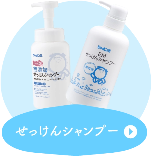 せっけんシャンプー