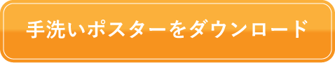 手洗いポスターをダウンロード