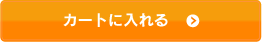 カートに入れる