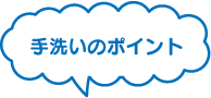 手洗いのポイント