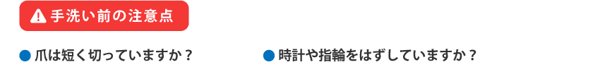 手洗い前の注意点