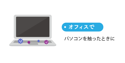 オフィスで パソコンを触ったときに