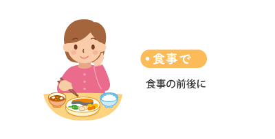 食事で 食事の前後に