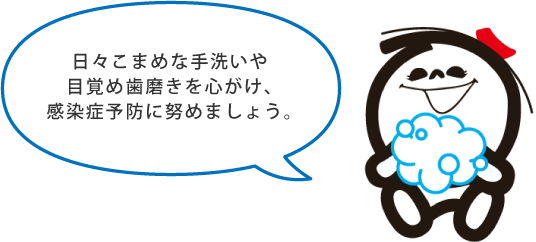 日々こまめな手洗いや目覚め歯磨きを心がけ、感染症予防に努めましょう。