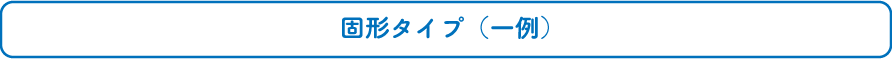 図形タイプ（一例）