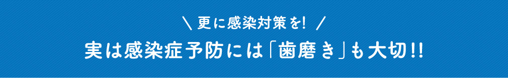 更に感染対策を！　実は感染症予防には「歯磨き」も大切!!