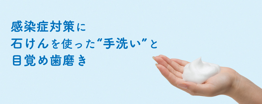 感染症対策の基本石けんを使った“手洗い”と目覚め歯磨き