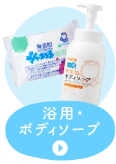 浴用・ボディソープ