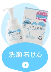 洗顔石けん