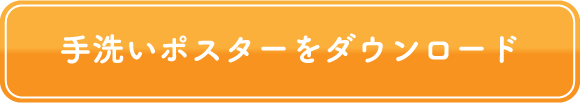 手洗いポスターをダウンロード