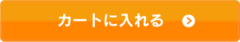 カートに入れる