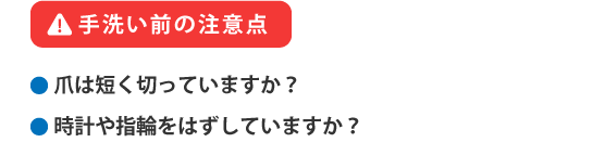 手洗い前の注意点