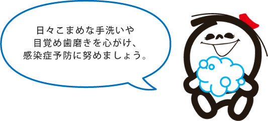 日々こまめな手洗いや目覚め歯磨きを心がけ、感染症予防に努めましょう。