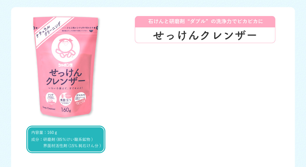 石けんと研磨剤“ダブル”の洗浄力でピカピカに せっけんクレンザー